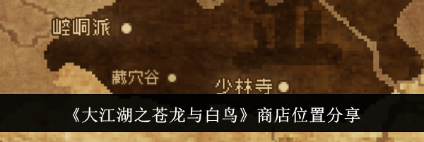 《大江湖之苍龙与白鸟》商店位置分享