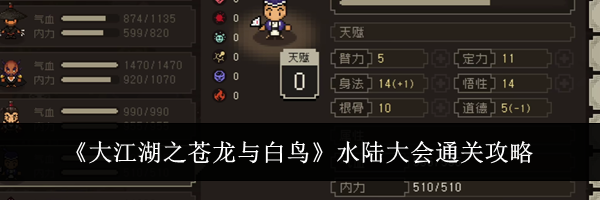 《大江湖之苍龙与白鸟》水陆大会通关攻略