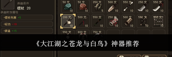 《大江湖之苍龙与白鸟》神器推荐