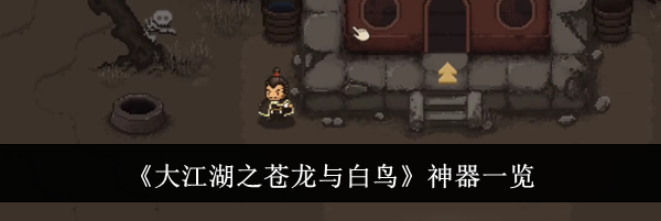 《大江湖之苍龙与白鸟》神器一览