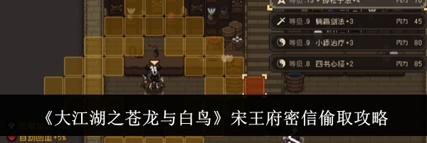 《大江湖之苍龙与白鸟》宋王府密信偷取攻略