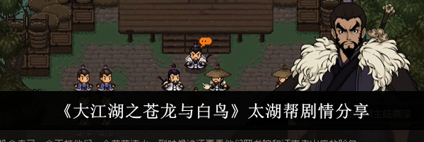 《大江湖之苍龙与白鸟》太湖帮剧情分享