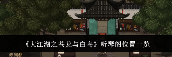 《大江湖之苍龙与白鸟》听琴阁位置一览