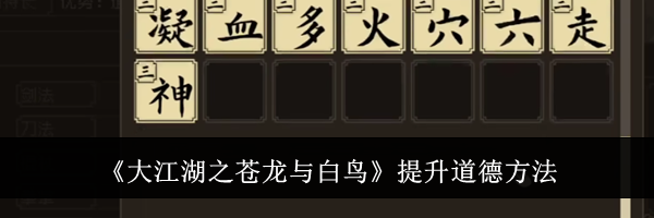 《大江湖之苍龙与白鸟》提升道德方法