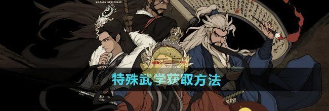 《大江湖之苍龙与白鸟》特殊武学获取方法