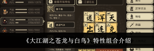 《大江湖之苍龙与白鸟》特性组合介绍