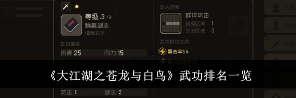 《大江湖之苍龙与白鸟》武功排名一览