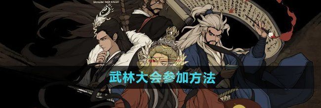 《大江湖之苍龙与白鸟》武林大会参加方法