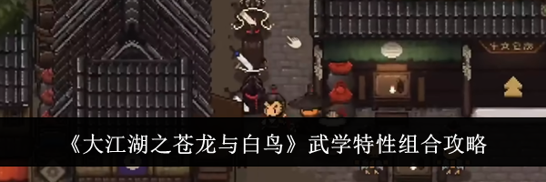 《大江湖之苍龙与白鸟》武学特性组合攻略