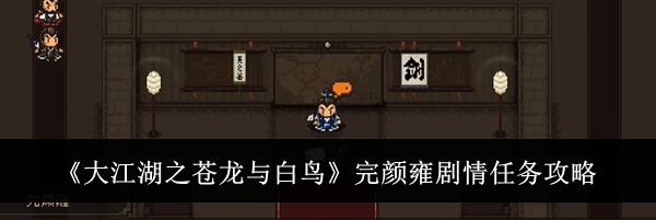 《大江湖之苍龙与白鸟》完颜雍剧情任务攻略