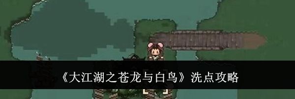 《大江湖之苍龙与白鸟》洗点攻略