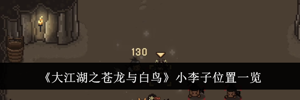 《大江湖之苍龙与白鸟》小李子位置一览