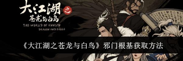 《大江湖之苍龙与白鸟》邪门根基获取方法