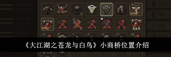 《大江湖之苍龙与白鸟》小商桥位置介绍