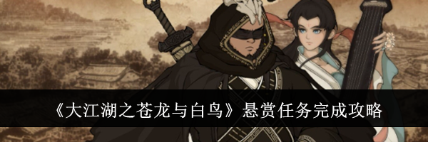 《大江湖之苍龙与白鸟》悬赏任务完成攻略