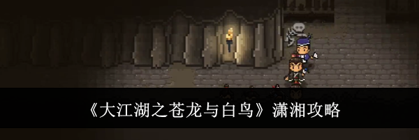 《大江湖之苍龙与白鸟》潇湘攻略