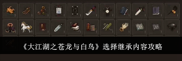 《大江湖之苍龙与白鸟》选择继承内容攻略
