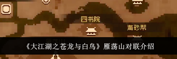 《大江湖之苍龙与白鸟》雁荡山对联介绍