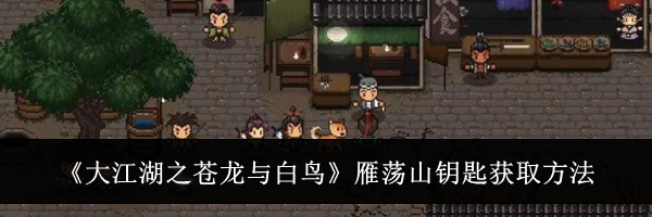 《大江湖之苍龙与白鸟》雁荡山钥匙获取方法