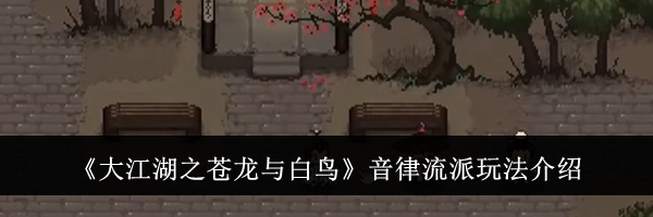 《大江湖之苍龙与白鸟》音律流派玩法介绍