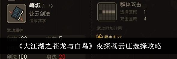 《大江湖之苍龙与白鸟》夜探苍云庄选择攻略