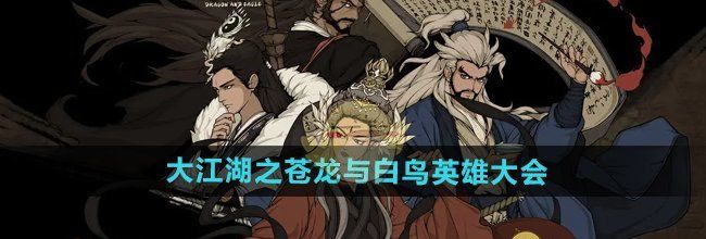 《大江湖之苍龙与白鸟》英雄大会攻略