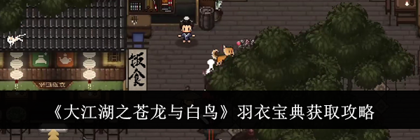 《大江湖之苍龙与白鸟》羽衣宝典获取攻略