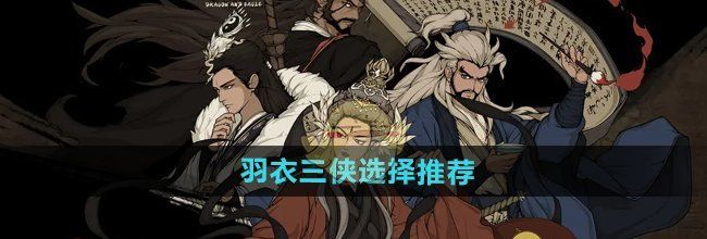 《大江湖之苍龙与白鸟》羽衣三侠选择推荐