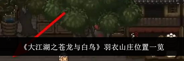 《大江湖之苍龙与白鸟》羽衣山庄位置一览