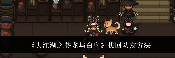 《大江湖之苍龙与白鸟》找回队友方法