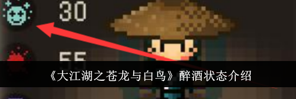 《大江湖之苍龙与白鸟》醉酒状态介绍
