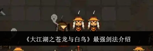 《大江湖之苍龙与白鸟》最强剑法介绍