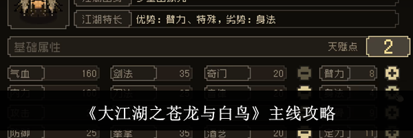 《大江湖之苍龙与白鸟》主线攻略