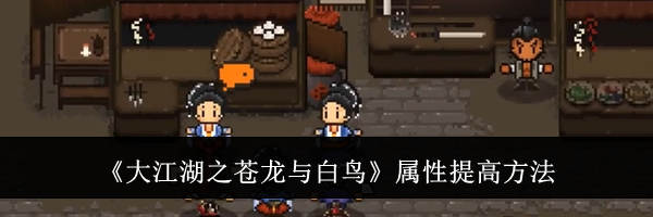 《大江湖之苍龙与白鸟》属性提高方法