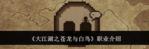 《大江湖之苍龙与白鸟》职业介绍