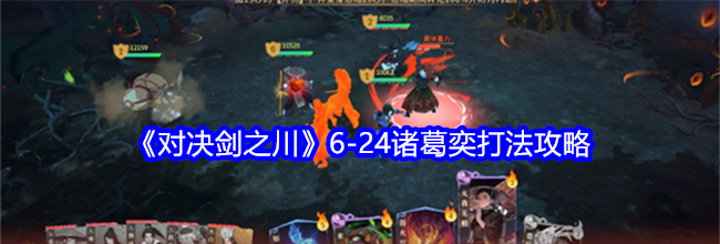 《对决剑之川》6-24诸葛奕打法攻略