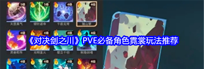 《对决剑之川》PVE必备角色霓裳玩法推荐