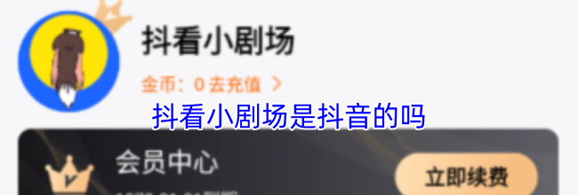 抖看小剧场是抖音的吗