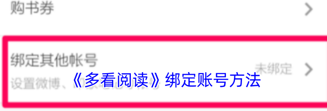 《多看阅读》绑定账号方法