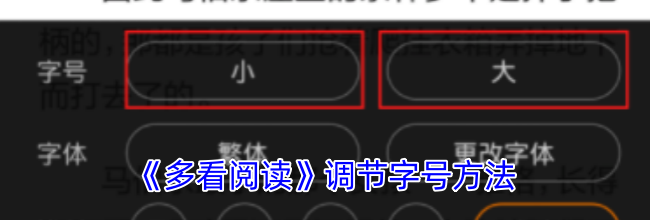 《多看阅读》调节字号方法