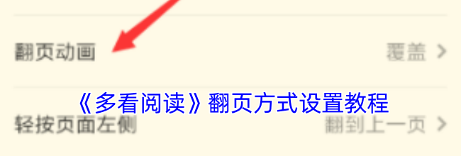 《多看阅读》翻页方式设置教程