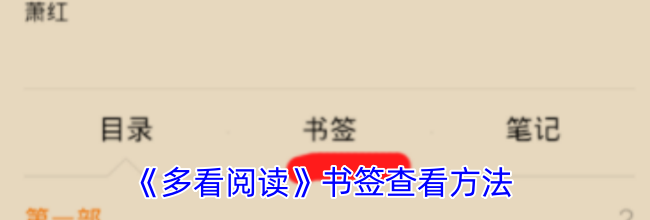 《多看阅读》书签查看方法