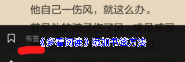 《多看阅读》添加书签方法