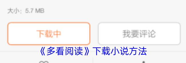 《多看阅读》下载小说方法