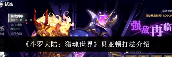《斗罗大陆：猎魂世界》贝亚顿打法介绍