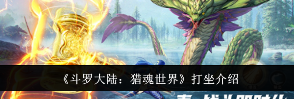 《斗罗大陆：猎魂世界》打坐介绍