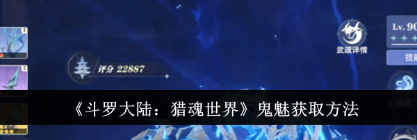 《斗罗大陆：猎魂世界》鬼魅获取方法