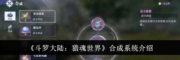 《斗罗大陆：猎魂世界》合成系统介绍