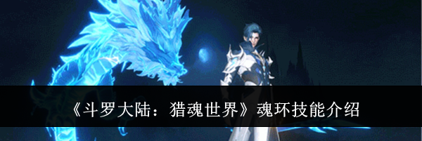 《斗罗大陆：猎魂世界》魂环技能介绍