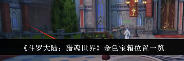 《斗罗大陆：猎魂世界》金色宝箱位置一览